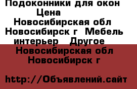 Подоконники для окон › Цена ­ 1 200 - Новосибирская обл., Новосибирск г. Мебель, интерьер » Другое   . Новосибирская обл.,Новосибирск г.